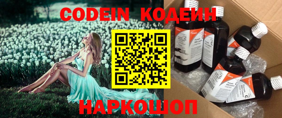 Codein Purple Drank  Кодеин напиток Lean (лин)  Вход с VPN  Заринск 